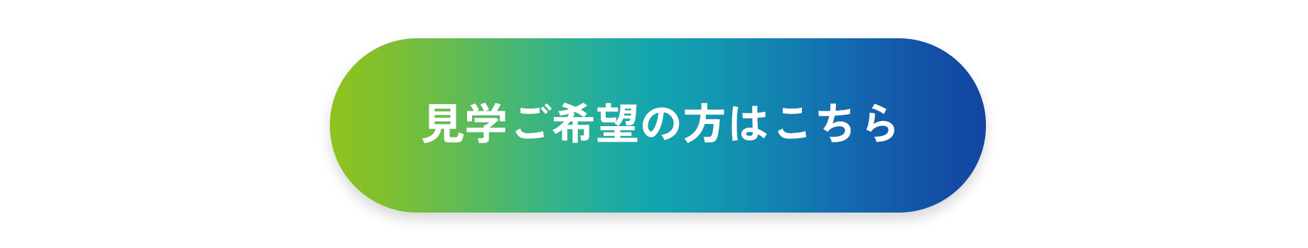 見学ご希望の方はこちら