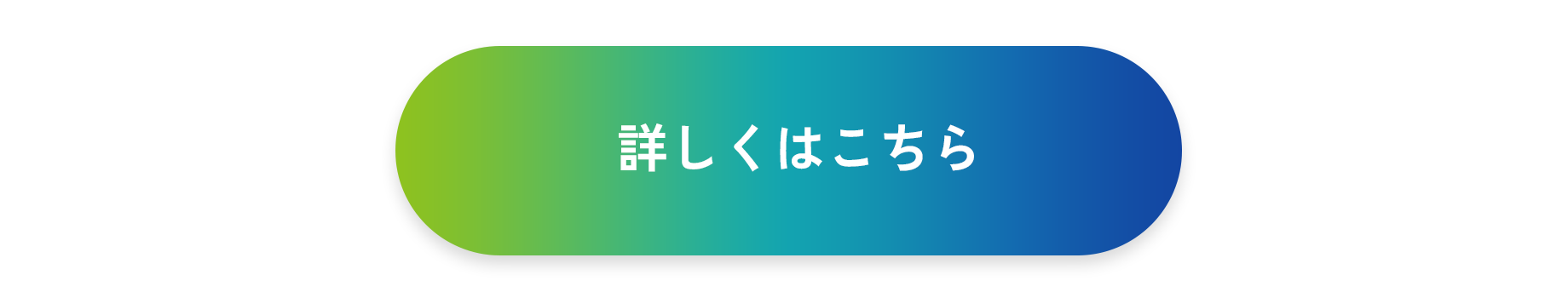 詳しくはこちら