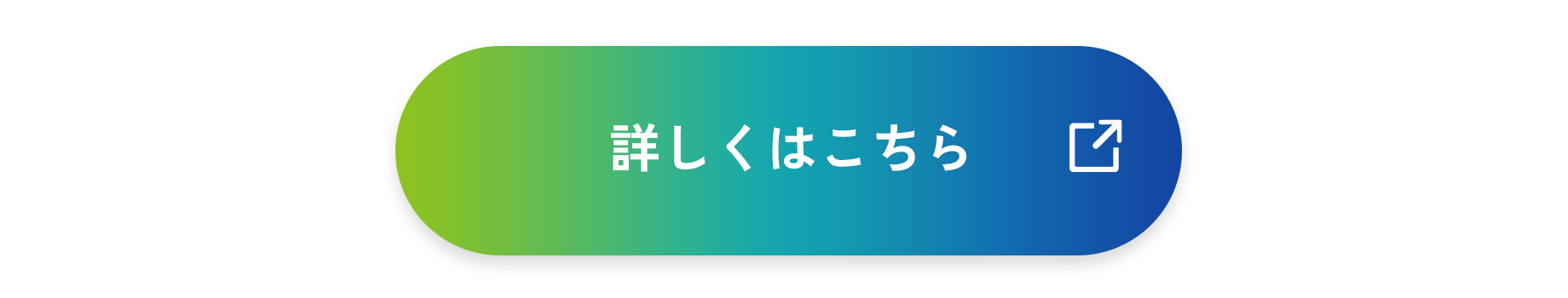 詳しくはこちら